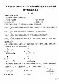 2025北京广渠门中学高二上9月月考物理试卷