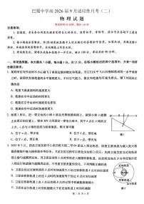 重庆市巴蜀中学2026届高考上学期适应性月考卷（二）物理试题（含答案）