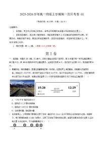 2025-2026学年高一上学期第一次月考物理试卷01(新高考)