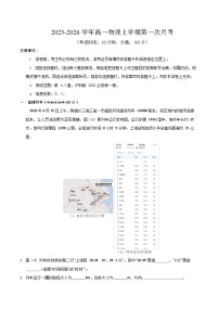 2025-2026学年高一上学期第一次月考物理试卷(沪科版)