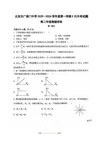 北京市广渠门中学2025～2026学年高二上9月月考物理试卷(无答案)