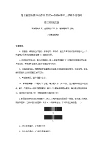 湖北省部分高中协作体2025-2026学年高三上学期9月月考物理试题（含答案）含答案解析