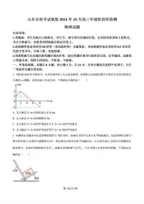 山东省名校联盟2024-2025学年高三物理上学期10月份月考试题及其答案解析