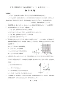 重庆实验外国语学校2025-2026学年度（上）高2026届9月月考物理含答案解析