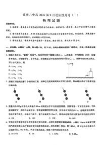 重庆市第八中学2026届高三9月高考适应性月考卷（一）物理试卷（含答案）含答案解析