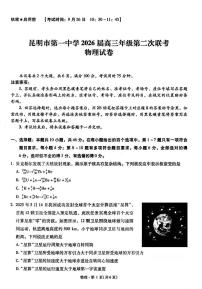 云南省昆明一中学2026届高三上学期第二次联考物理试题（PDF版，含答案）