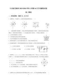 江苏无锡2025-2026学年高二上学期10月月考模拟物理试卷+答案