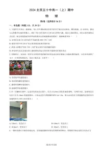 2024北京五十中高一（上）期中物理（教师版）