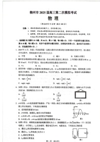 广西柳州市2025届高三上学期第二次模拟考试物理试题（含答案）
