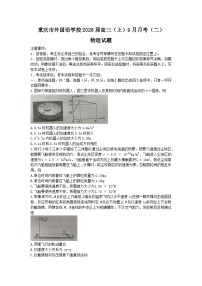 重庆实验外国语学校2025-2026学年高三上学期9月月考（二）物理试题（Word版附答案）