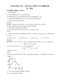 江苏无锡2025-2026学年高一上学期10月月考物理模拟试卷（PDF版，含答案）