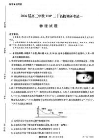 河南省TOP二十名校2025-2026学年高三上学期调研考试（一）物理试题（PDF版附解析）