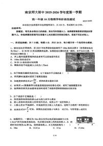 江苏省南京师范大学附属中学2025-2026学年高一上学期10月阶段性测试物理试卷（月考）
