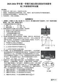 2026届浙江省天域全国名校协作体高三上学期10月一模物理试题+答案