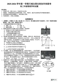 2026届浙江省天域全国名校协作体高三上学期10月一模物理试题+答案