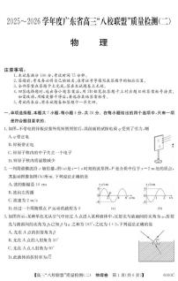 广东省“八校联盟”2026届高三上学期质量检测（二）物理试题（PDF版附解析）