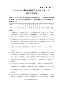 云南省三校2026届高三上学期高考备考实用性联考卷（三）物理试题（PDF版附解析）