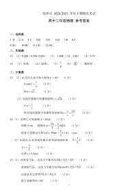 河南省郑州市2024-2025学年高二下学期期末考试物理试卷+答案