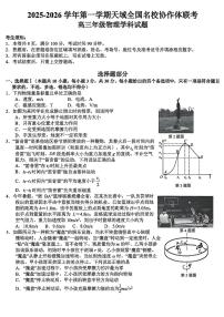 天域全国名校协作体2026届高三上学期10月联考物理试题及答案