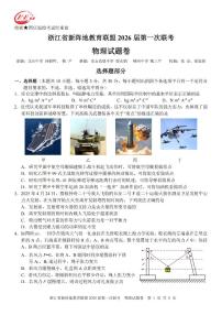 浙江省新阵地教育联盟2026届高三上学期第一次联考物理试题（PDF版附答案）