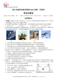 浙江省新阵地教育联盟2026届高三上学期第一次联考物理试题（PDF版附答案）