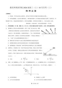 重庆外国语学校2026届高三上学期10月月考（三）物理试题（含答案）