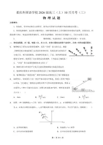 重庆外国语学校2026届高三上学期10月月考（三）物理试题（含答案）