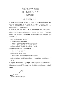 湖北省荆州中学2025-2026学年高一上学期9月月考物理试卷（Word版附答案）
