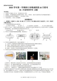 浙江省精诚联盟2025-2026学年高二上学期10月联考物理试卷（PDF版附答案）