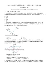 湖南省邵阳市2026届高三上学期第一轮复习阶段检测物理综合（一）试卷（Word版附解析）