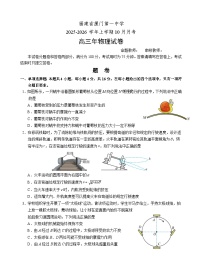 福建省厦门第一中学2025-2026学年高三上学期10月月考物理试题（含答案）