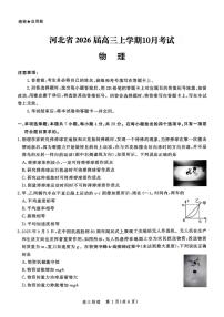 2025年河北省高三上学期10月物理试题及答案