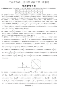 江西省西路七校2026届高三上学期10月第一次联考+物理试题及答案