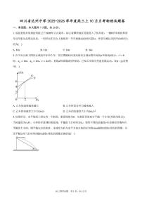 四川省达州中学2025-2026学年高三上学期10月月考物理试题卷