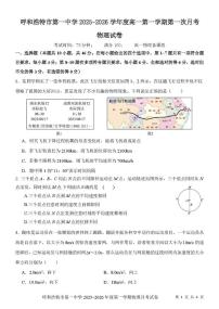 内蒙古呼和浩特市第一中学2025-2026学年高一上学期月考物理试卷