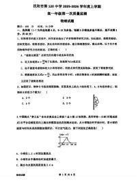辽宁省沈阳市第一二0中学2025-2026学年高一上学期第一次月考物理试题