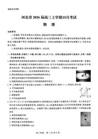 河北省示范高中联盟2025-2026学年高三上学期10月月考物理试题