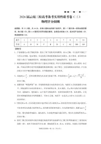 云南省三校2026届高三上学期高考备考实用性联考卷（三）物理 PDF版含解析