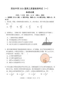 陕西省西安中学2026届高三上学期10月质量检测考试（一）物理 PDF版含答案