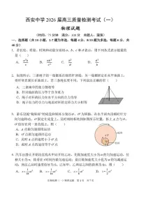 陕西省西安中学2026届高三上学期10月质量检测考试(一)物理 PDF版含答案