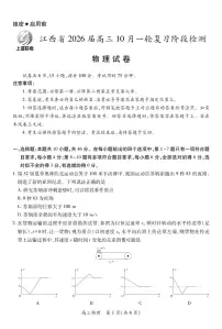 物理-江西省上进联考2026届高三10月一轮复习阶段检测试题及答案