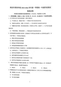 江苏省南京市南京外国语学校2025-2026学年高一上学期10月月考物理试卷