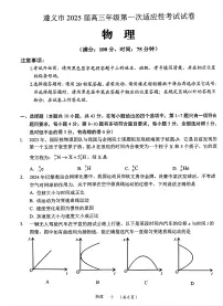 贵州省遵义市2024-2025学年高三上学期10月第一次适应性考试（一模）物理试题及答案
