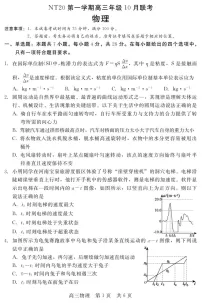河北省NT20联考 2025-2026学年高三上学期10月月考物理试卷