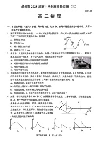 福建省泉州2025届高三下学期质量检测（三）-物理试题（含答案）