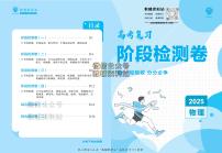 高考复习阶段检测卷-物理2025