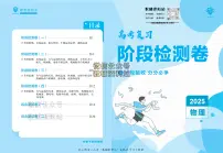 高考复习阶段检测卷-物理2025