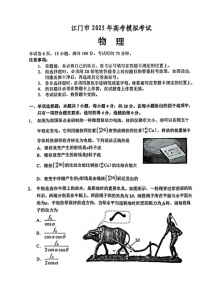 广东省江门市2025届高三下学期第一次模拟-物理试题（含答案）