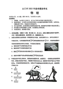 广东省江门市2025届高三下学期第一次模拟-物理试题（含答案）