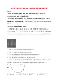 甘肃省2024~2025学年度高一上册期末物理试卷（带答案）